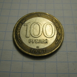100 рублей 1992г., фото №4