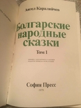 Bulgarian folk tales. Angel Karaliychev. In 2 volumes, 1979, photo number 4
