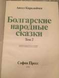 Bulgarian folk tales. Angel Karaliychev. In 2 volumes, 1979, photo number 7