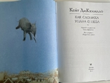 Кейт ДиКамилло Как слониха упала с неба, книга видавництво Махаон Москва 2011 рок., фото №3