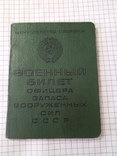 Военный билет офицера запаса на Героя Советского Союза, фото №2