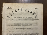 Львів 1873 Рускій Сіонъ Український греко-католицький двотижневик УГКЦ, фото №2