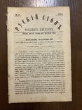 Львів 1873 Рускій Сіонъ Український греко-католицький двотижневик УГКЦ, фото №3