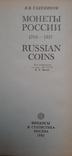 Монеты России 1700-1917 Уздеников., фото №3