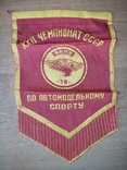 Вінтаж. Вимпел »22-й чемпіонат СРСР з автомоделювання. Баку. 1918", фото №2