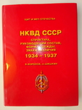 Нквд ссср. Структура, руководящий состав, форма одежды, знаки различия 1934-1937 гг., фото №2