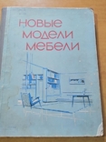 Новые модели мебели 1964г, фото №2