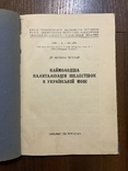 Варшава 1932 Наймолодша Паляталізація шелестівок в Українській мові М. Пушкар, фото №2