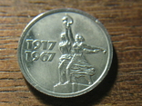 15 копеек 1967 год (50 лет cоветской власти) СССР (1), фото №2