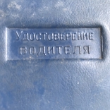 Обложка водительского удостоверения из СССР, фото №4