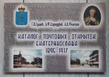 Каталог поштових листівок Катеринослава 1895 - 1917. 2003., фото №2