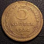 СССР 5 коп 1934, фото №2