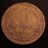 СССР 5 коп 1934, фото №5