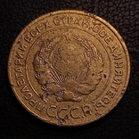 СССР 5 коп 1934, фото №6