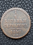 1/2 копейки серебром 1840, фото №2