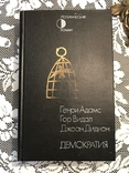 Генри Адамс, Гор Видал, Джоан Дидион. Демократия, фото №2