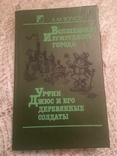 Чарівник Смарагдового міста. Урфін Сік і його дерев'яні солдати. А. Волков. 1990 рік, фото №2