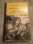 Джонатан Свіфт. Подорожі Гуллівера, 1984, фото №2