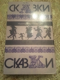 Казки народів світу.1987, фото №8