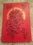 Російські народні казки. Афанасьєв, 1991, фото №2