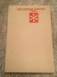 Безцінні діаманти. Казки. 1981 рік, фото №2