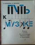 Баренбойм Л. Путь к музыке. Книжка с нотами для начинающих обучаться игре на фортепиано, фото №2