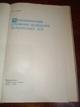 1973 Toponymic dictionary-reference book of the Ukrainian SSR, photo number 4