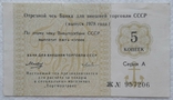 USSR check Vneshtorgbank Torgmortrans 5 kopecks 1978 series A letter Zh, photo number 2