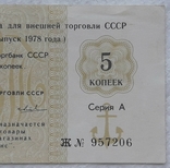USSR check Vneshtorgbank Torgmortrans 5 kopecks 1978 series A letter Zh, photo number 5