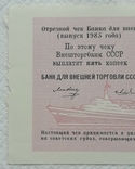 USSR check Vneshtorgbank 5 kopecks 1985 series A, photo number 4