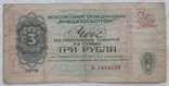 СРСР чек Внешпосильторг 3 рубля 1976 серія А, фото №2