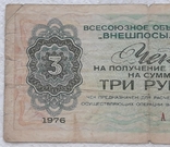 СРСР чек Внешпосильторг 3 рубля 1976 серія А, фото №4