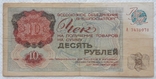 USSR check Vneshposyltorg 10 rubles 1976 series A, photo number 2