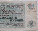 USSR check Vneshposyltorg 20 rubles 1976 series A, photo number 5