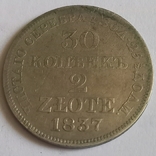 Польша.(Российская империя) 30 копеек 2 злотых 1837, фото №2