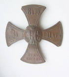 Ополченский крест Николая II №2, фото №2