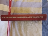 Клиническая иридология. Е.С. Вельховер, фото №8