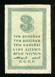  3 копійки 1924 року, фото №3