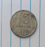 15 копеек 1970 г.,копия №1, photo number 2