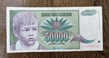 50 000 динар Югославія 1992, фото №2