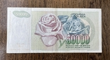 50 000 динар Югославія 1992, фото №3