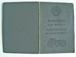 Удостоверение водителя мотоцикла 1952 год, фото №6