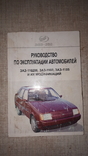 Руководство по эксплуатации автомобилей ЗАЗ 110206, ЗАЗ 1103, 1105 2004 год, фото №2