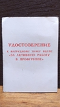 Удостоверение к знаку ВЦСПС "За активную работу в проф группе" 1980 год, фото №2