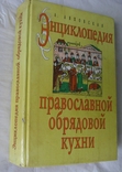 Энциклопедия православной обрядовой кухни, фото №2
