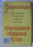 Энциклопедия православной обрядовой кухни, фото №6