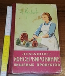 Книга «Домашня консервація продуктів», 1962, фото №2