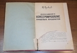 Книга «Домашня консервація продуктів», 1962, фото №4