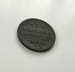 1 копейка 1840 года., photo number 2