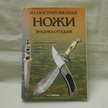 Найповніша енциклопедія про ножі світу плюс сучасний каталог. 2003 р., фото №2